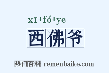 西佛爷是什么意思的图片